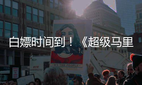 白嫖时间到大电级马将上超线流媒体银河影里奥