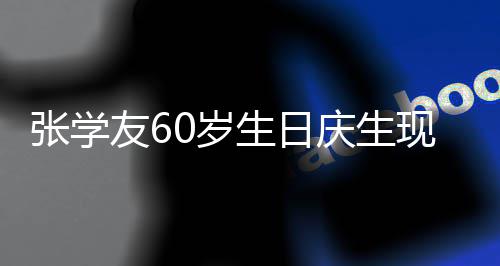 0岁生日丝疑曝光张学豪掷现场0万友6应援 粉庆生